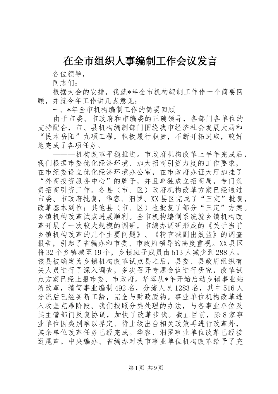 在全市组织人事编制工作会议发言稿_第1页
