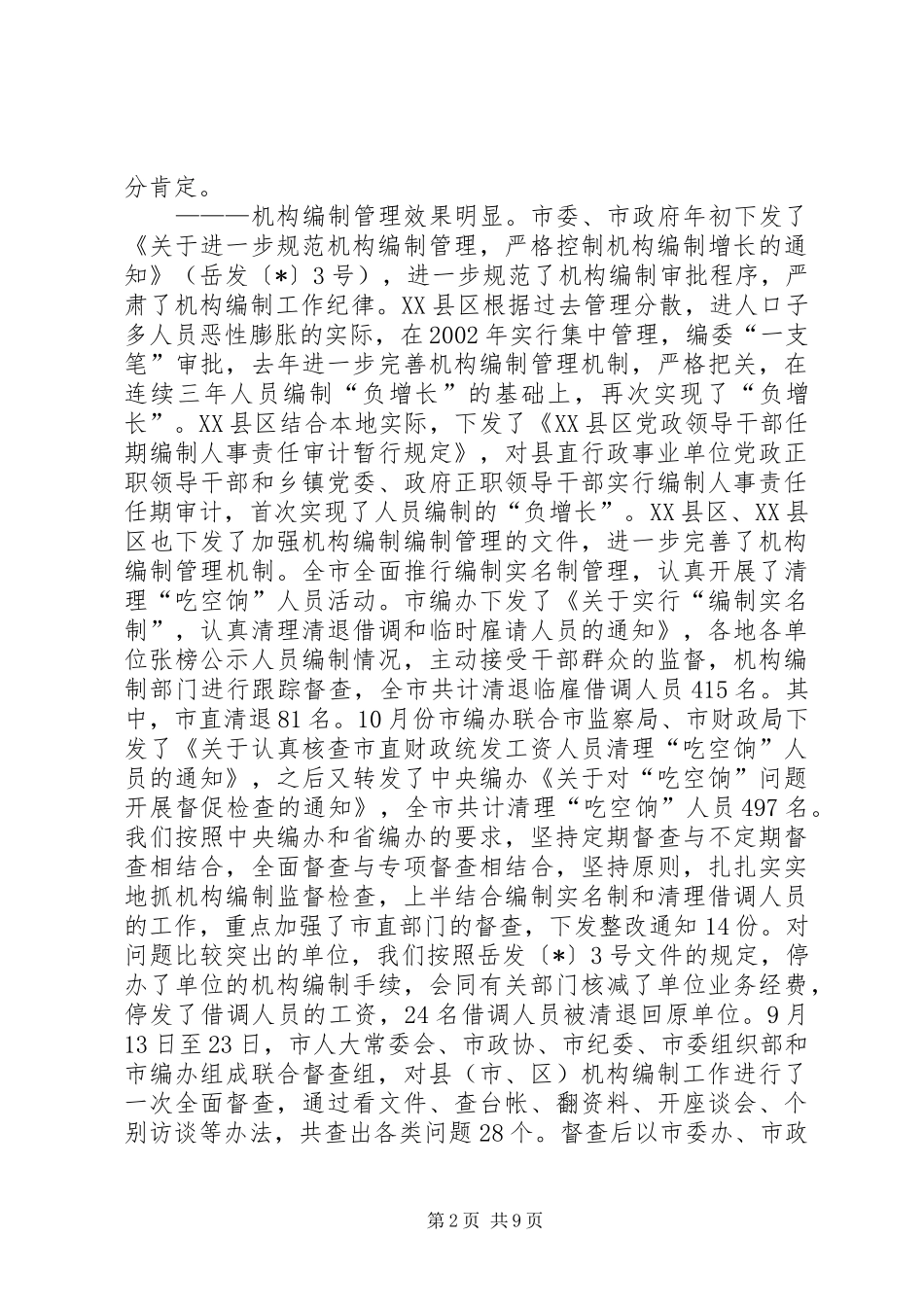 在全市组织人事编制工作会议发言稿_第2页