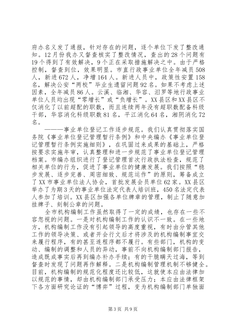 在全市组织人事编制工作会议发言稿_第3页