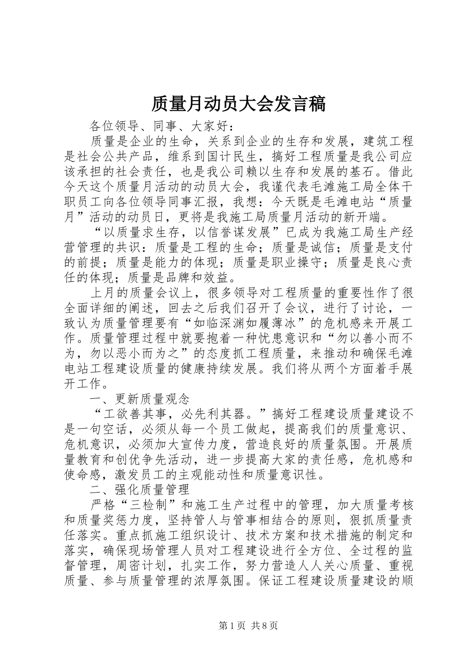 质量月动员大会发言_1_第1页