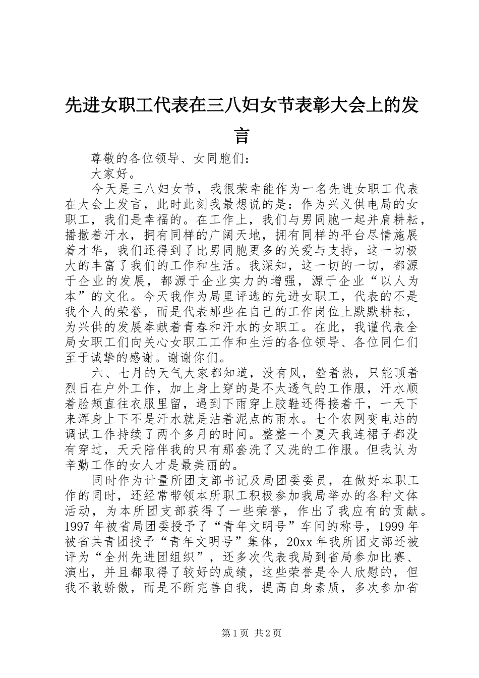 先进女职工代表在三八妇女节表彰大会上的发言稿_第1页