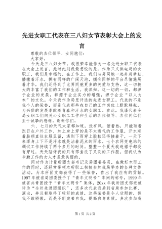 先进女职工代表在三八妇女节表彰大会上的发言稿
