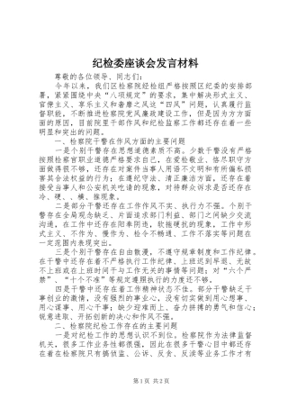 纪检委座谈会发言材料提纲