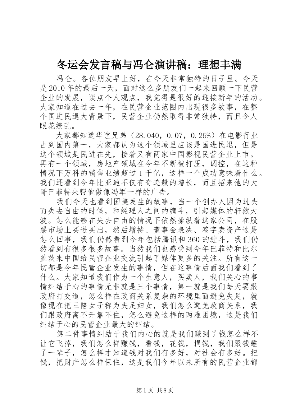 冬运会发言稿范文与冯仑演讲稿：理想丰满_第1页