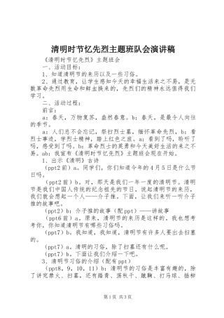 清明时节忆先烈主题班队会演演讲稿