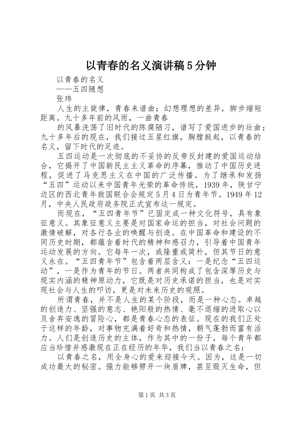 以青春的名义演讲稿5分钟(5)_第1页
