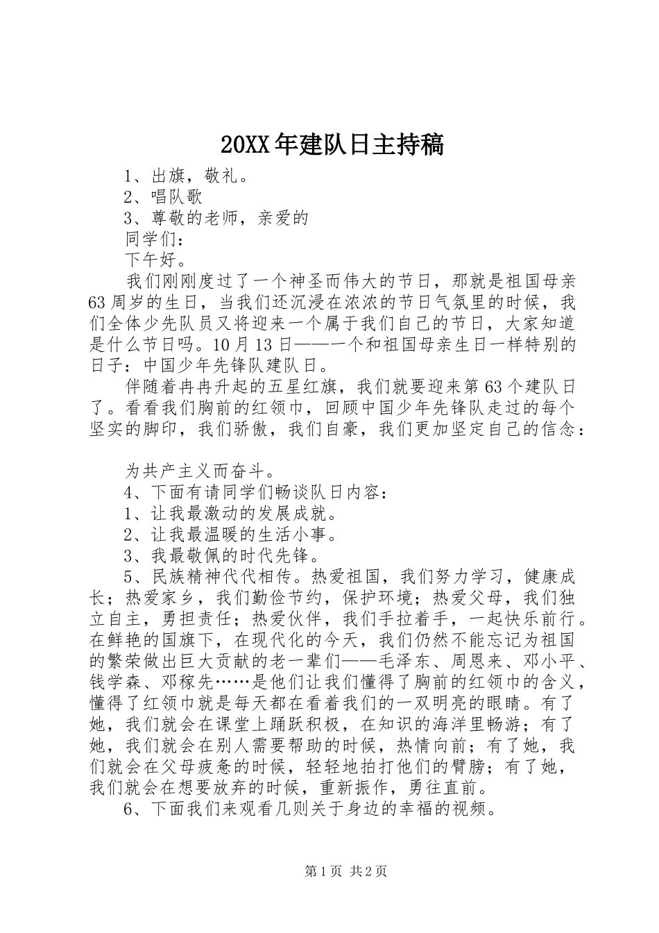 20XX年建队日主持词(3)_第1页
