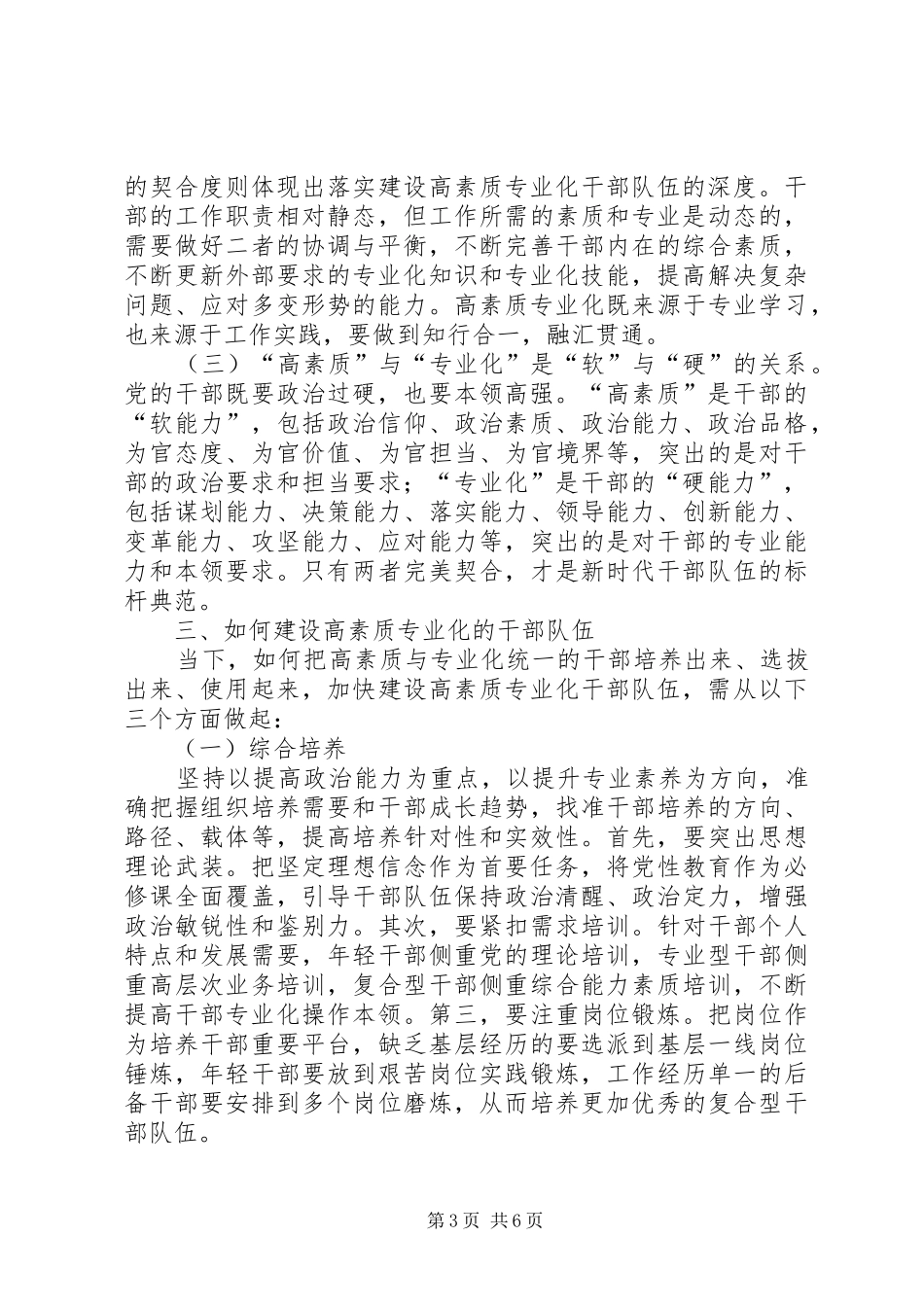 共享文稿加强高素质专业化干部队伍建设调研座谈会发言材料致辞_第3页