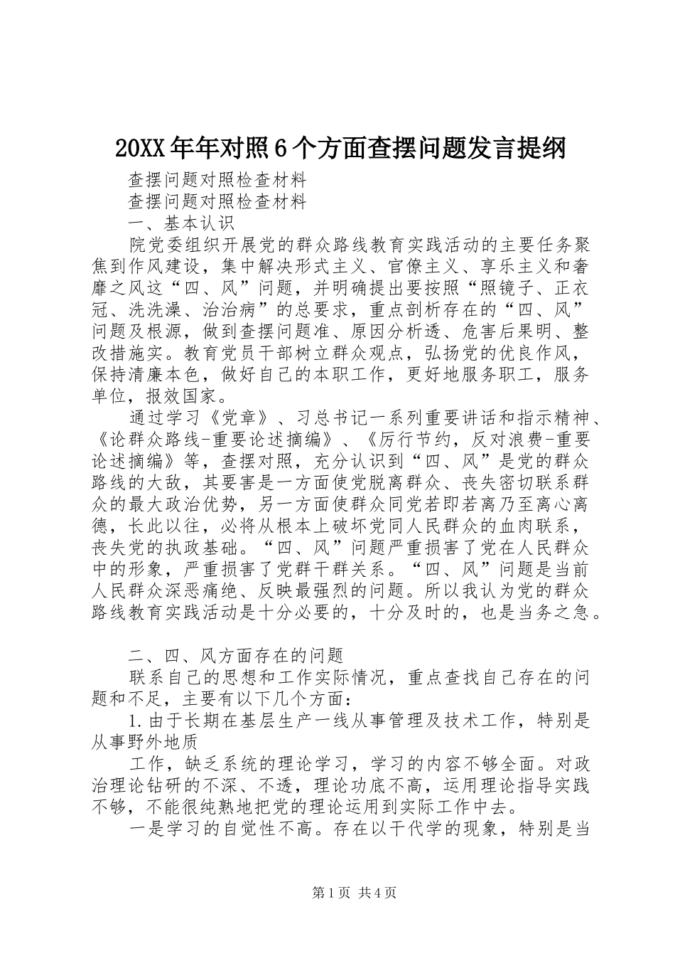 20XX年年对照6个方面查摆问题发言材料(5)_第1页
