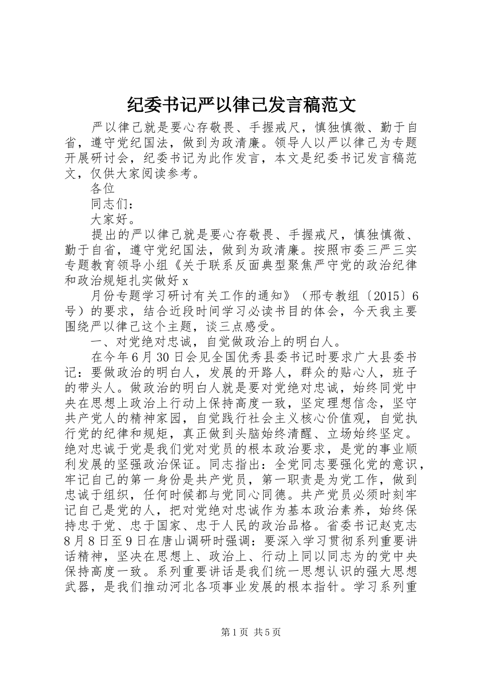 纪委书记严以律己发言范文_第1页