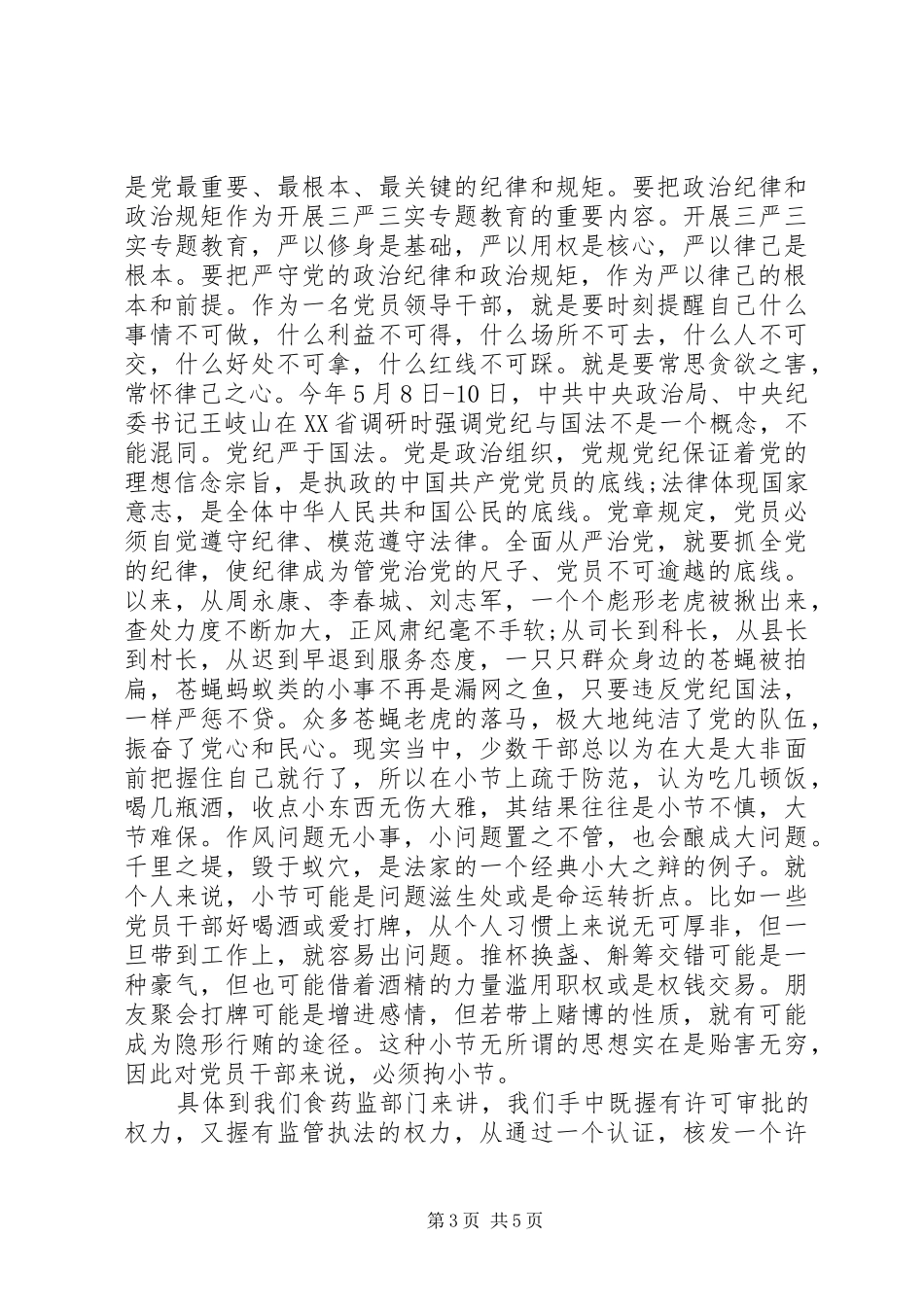 纪委书记严以律己发言范文_第3页