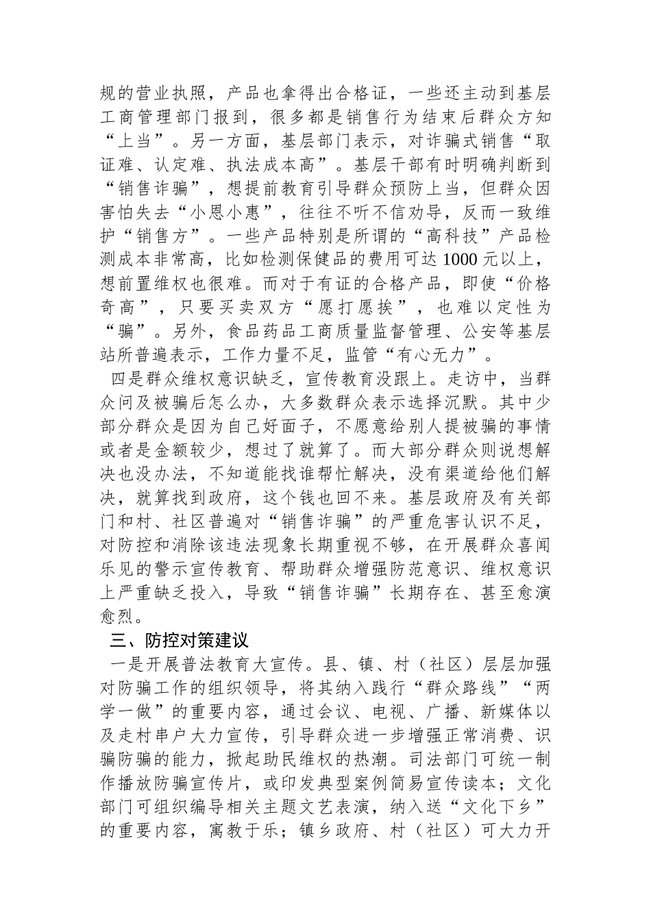 关于农村“销售诈骗”有关情况的调研报告_第3页