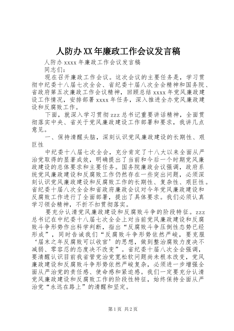 人防办XX年廉政工作会议发言_第1页