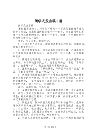 闭学式发言5篇