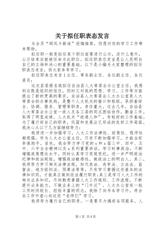 关于拟任职表态发言稿