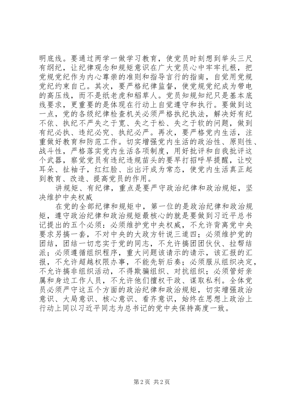 “讲规矩，有纪律”专题研讨发言_第2页