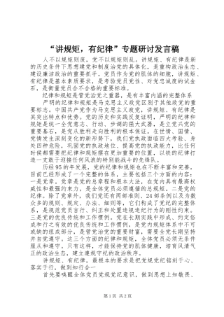 “讲规矩，有纪律”专题研讨发言
