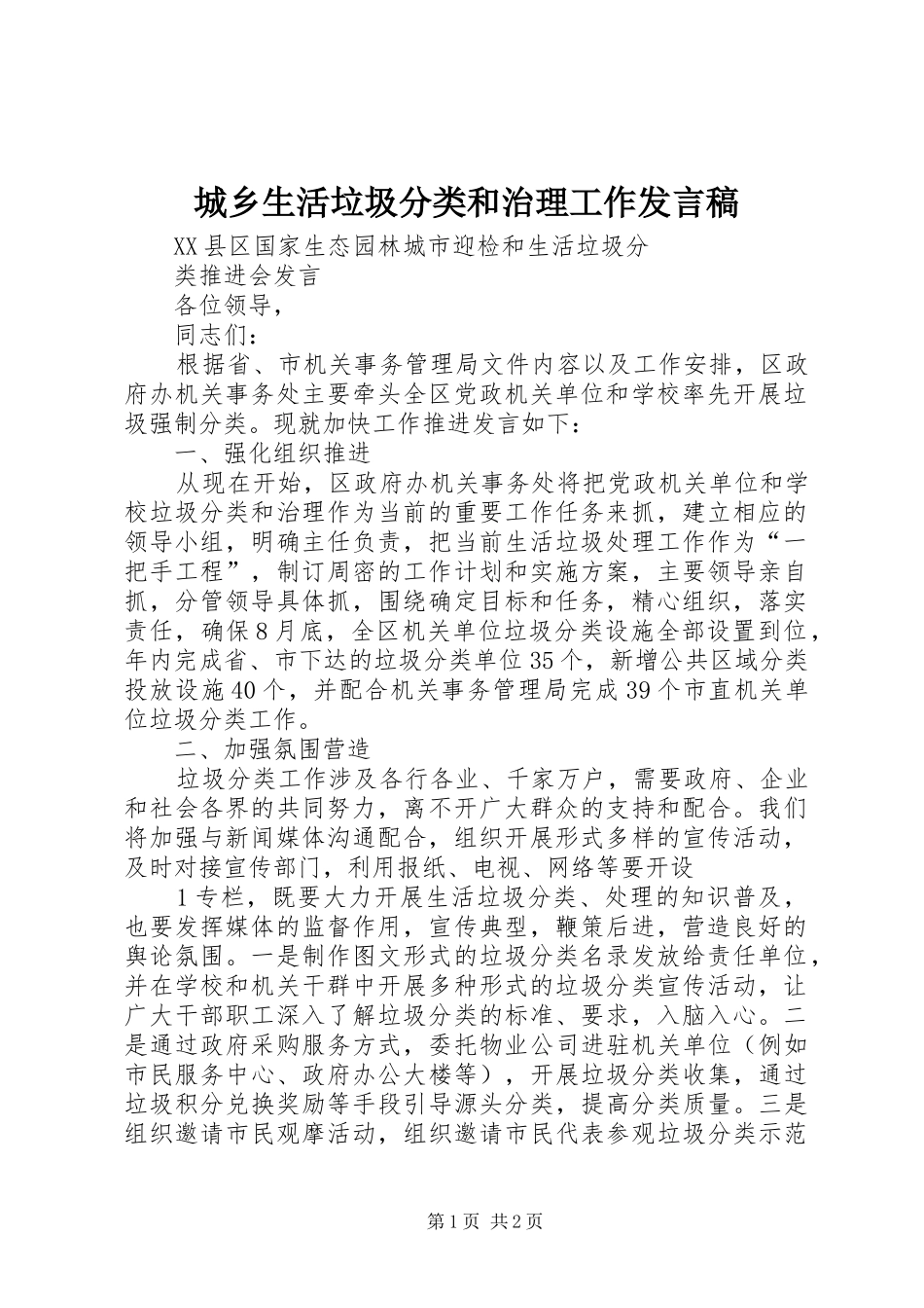 城乡生活垃圾分类和治理工作发言_第1页