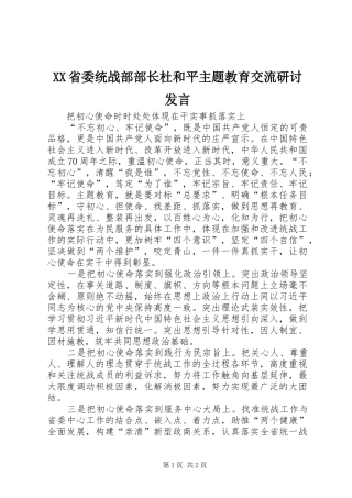 XX省委统战部部长杜和平主题教育交流研讨发言稿