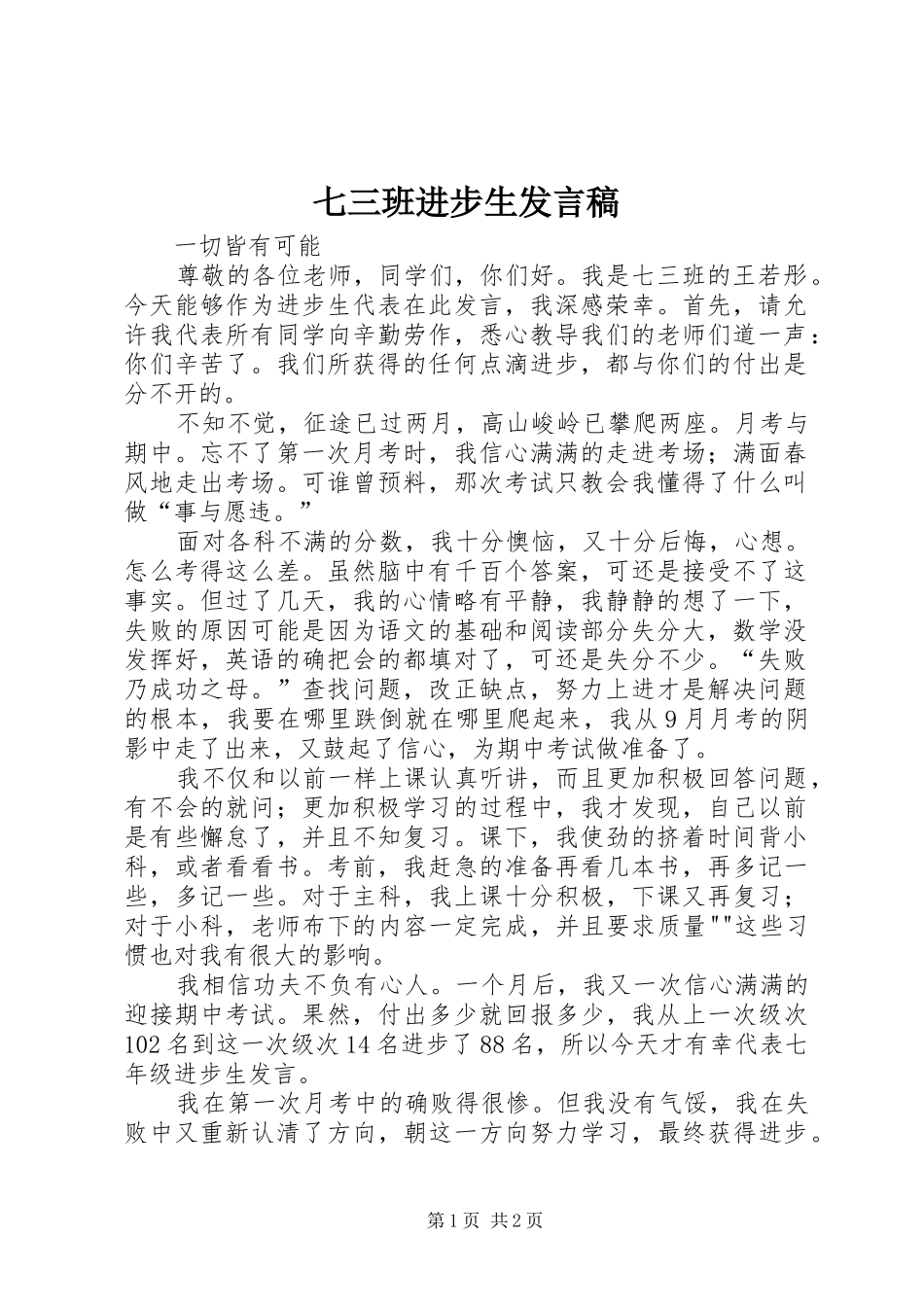 七三班进步生发言_第1页