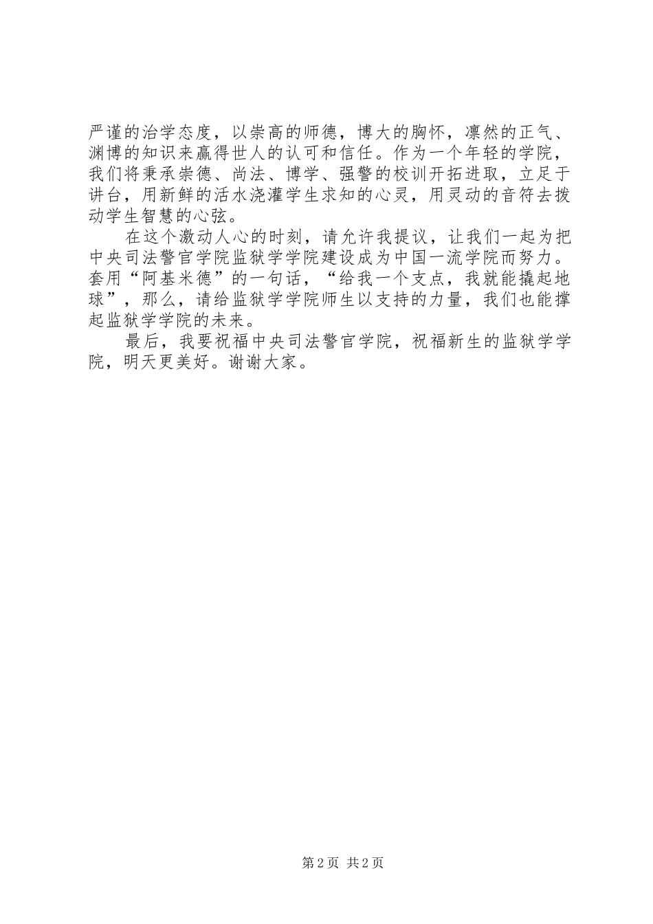 监狱学学院成立大会发言_第2页