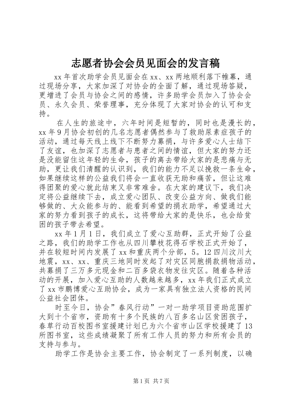 志愿者协会会员见面会的发言_第1页