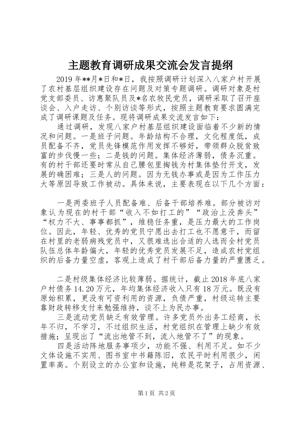 主题教育调研成果交流会发言提纲材料_第1页