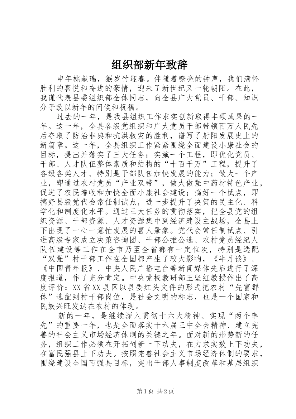 组织部新年演讲致辞_第1页