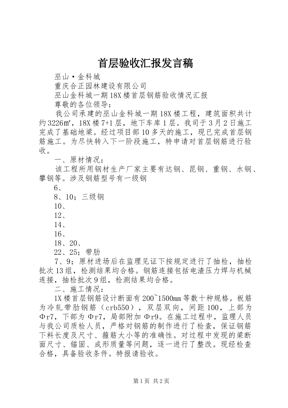 首层验收汇报发言_第1页