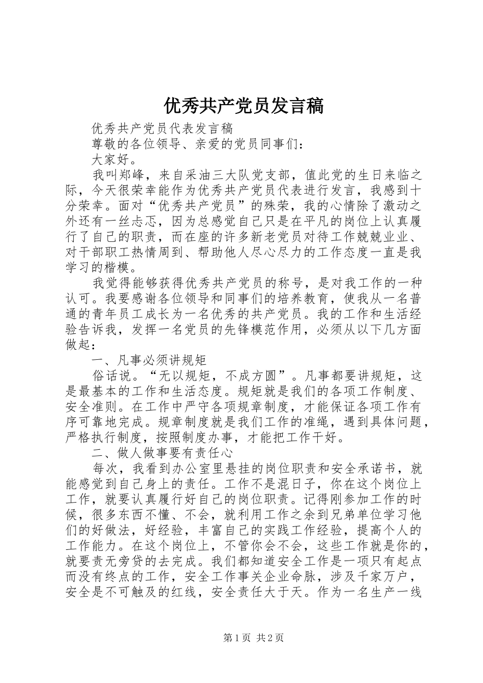 优秀共产党员发言_第1页