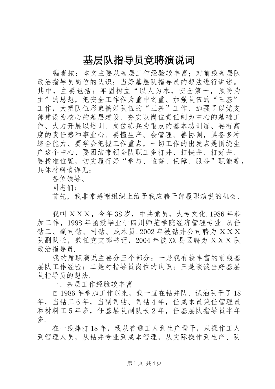 基层队指导员竞聘演说稿词_第1页