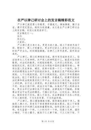 在严以律己研讨会上的发言精彩范文