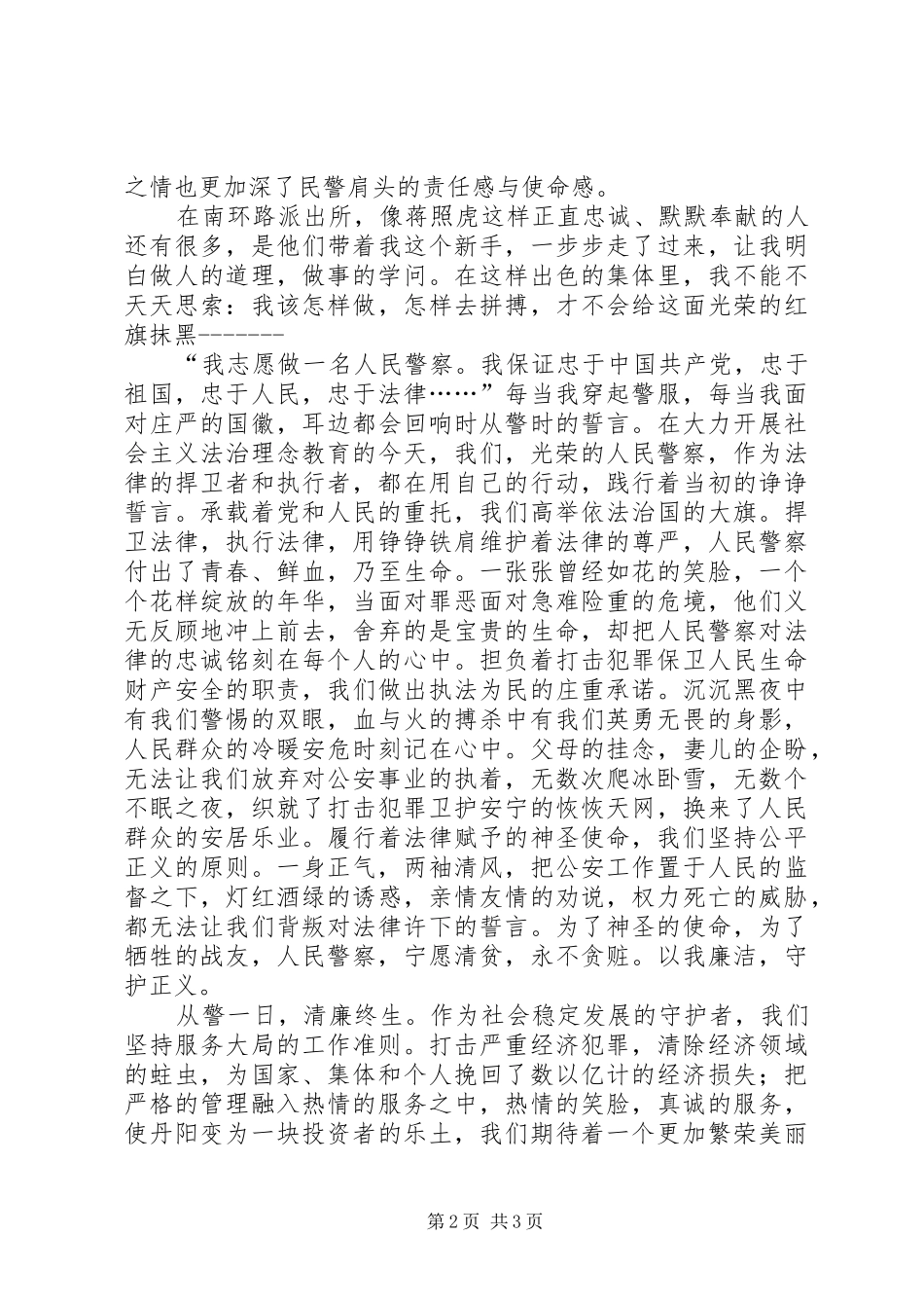 民警敬业演说稿范文_第2页