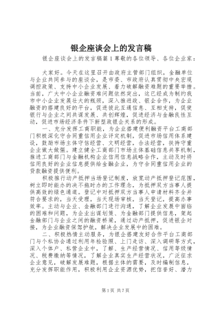 银企座谈会上的发言