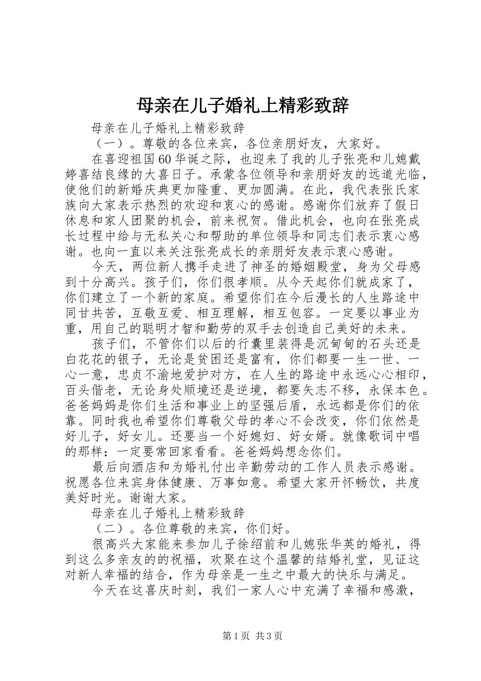 母亲在儿子婚礼上精彩演讲致辞_第1页