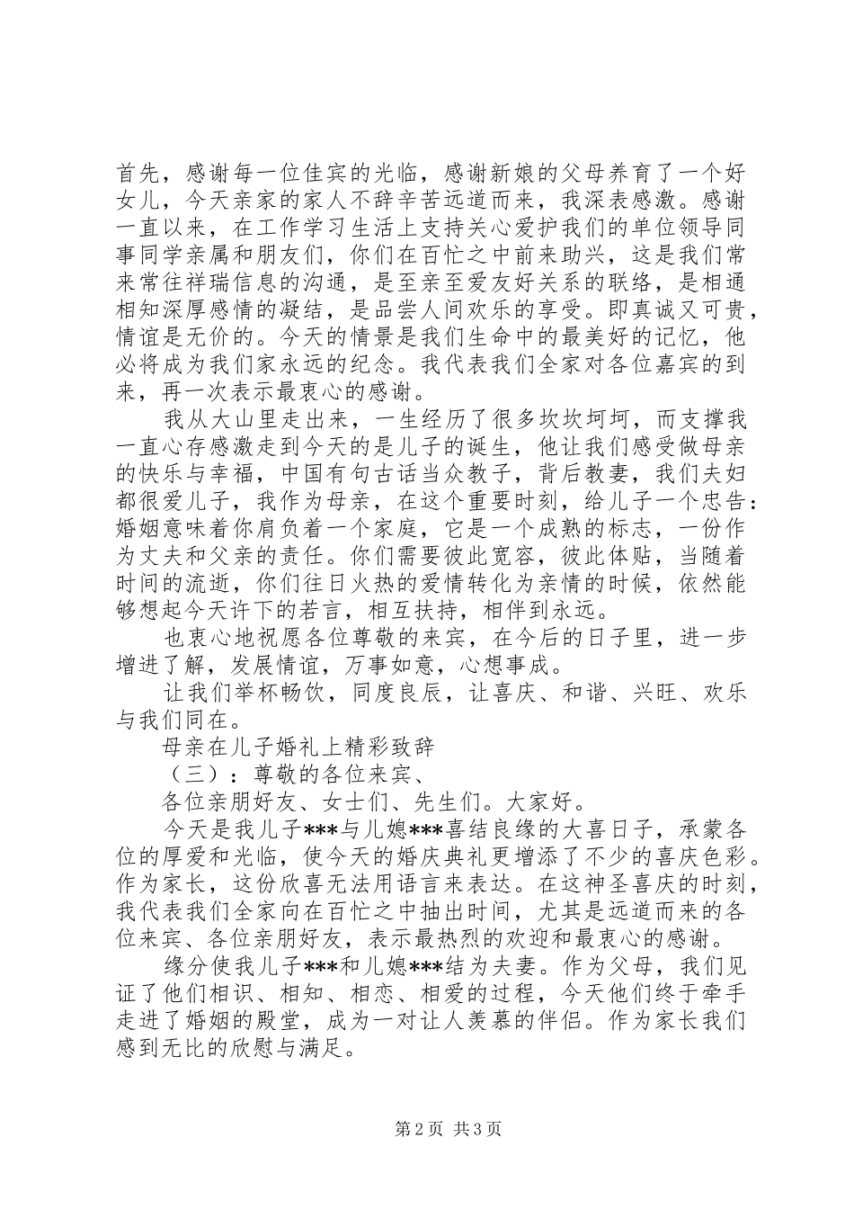 母亲在儿子婚礼上精彩演讲致辞_第2页