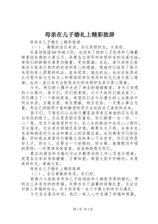 母亲在儿子婚礼上精彩演讲致辞