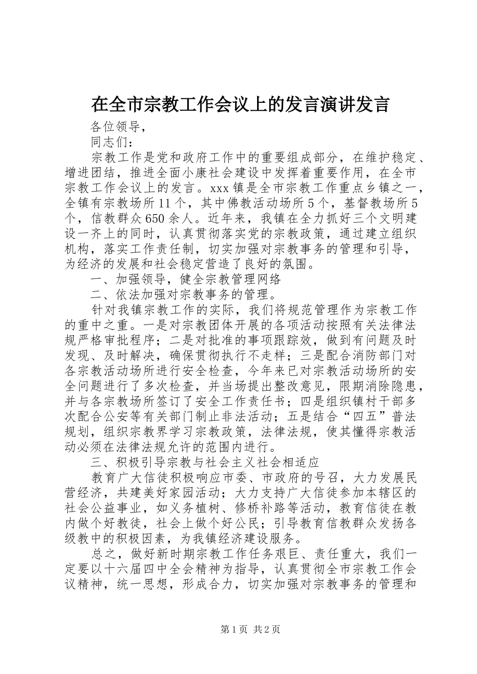 在全市宗教工作会议上的发言稿演讲发言稿_第1页