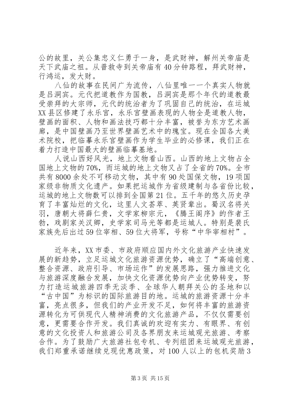 在上海旅游推介会上演讲致辞_第3页