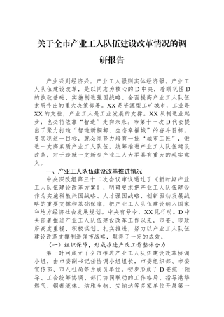 关于全市产业工人队伍建设改革情况的调研报告