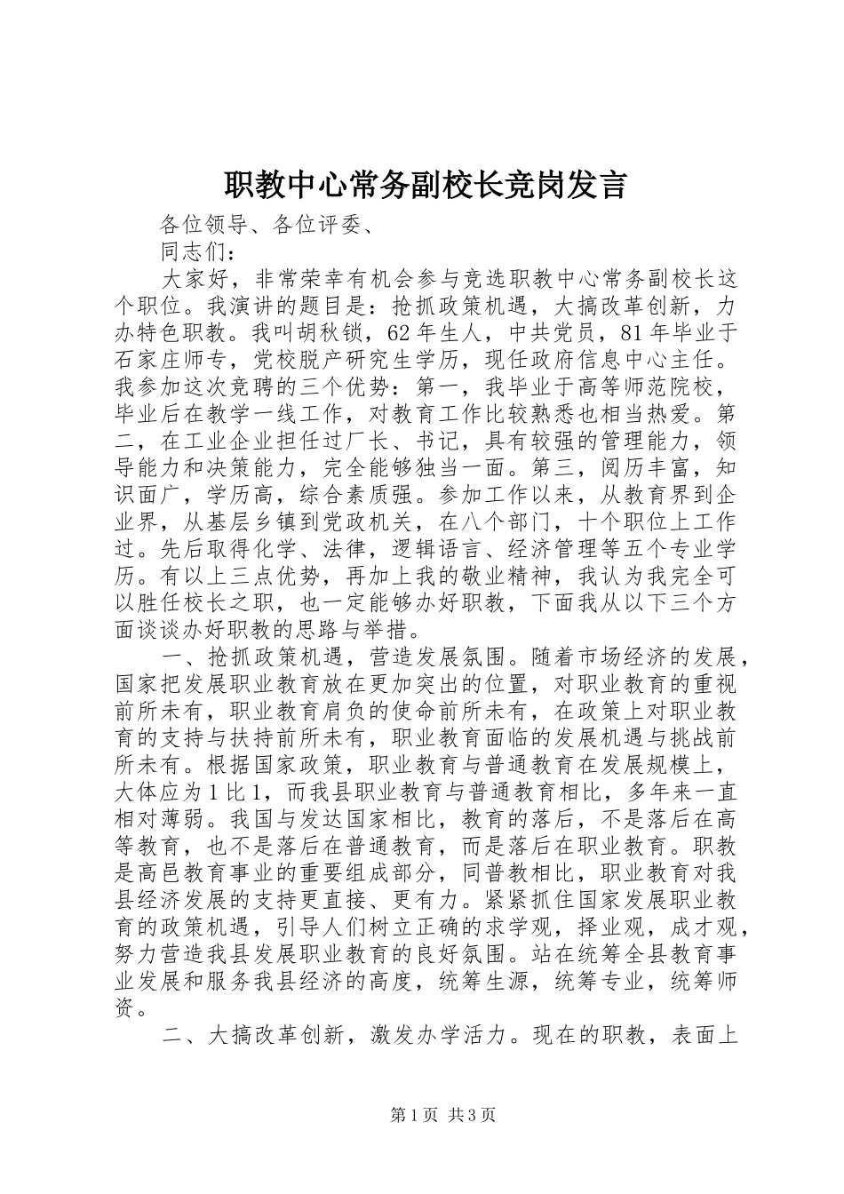 职教中心常务副校长竞岗发言稿_第1页