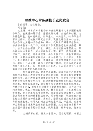 职教中心常务副校长竞岗发言稿