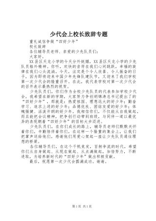 少代会上校长演讲致辞范文专题