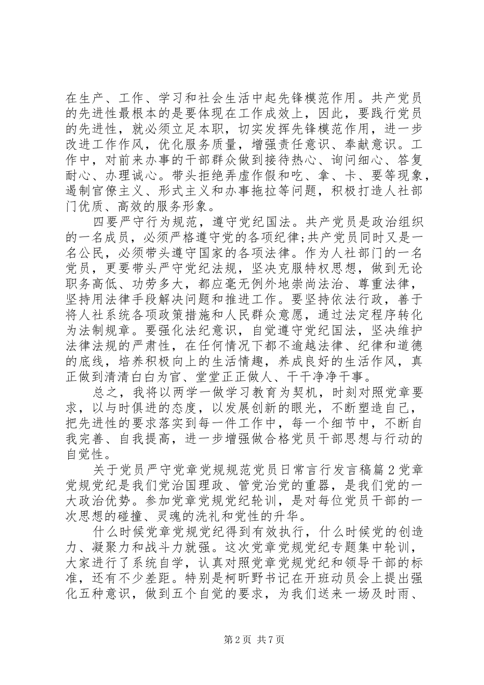 关于党员严守党章党规规范党员日常言行发言_第2页