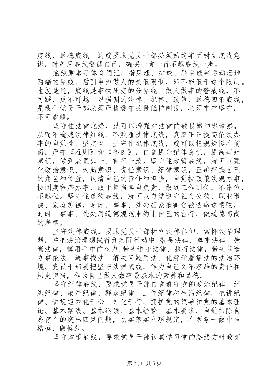 领导干部坚守纪律底线培养高尚情操发言范文_第2页