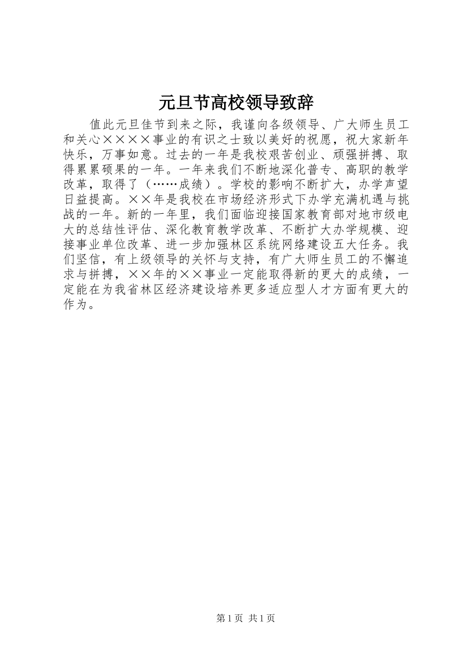元旦节高校领导演讲致辞范文_第1页