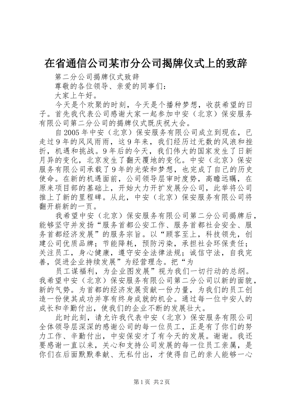 在省通信公司某市分公司揭牌仪式上的演讲致辞范文_第1页