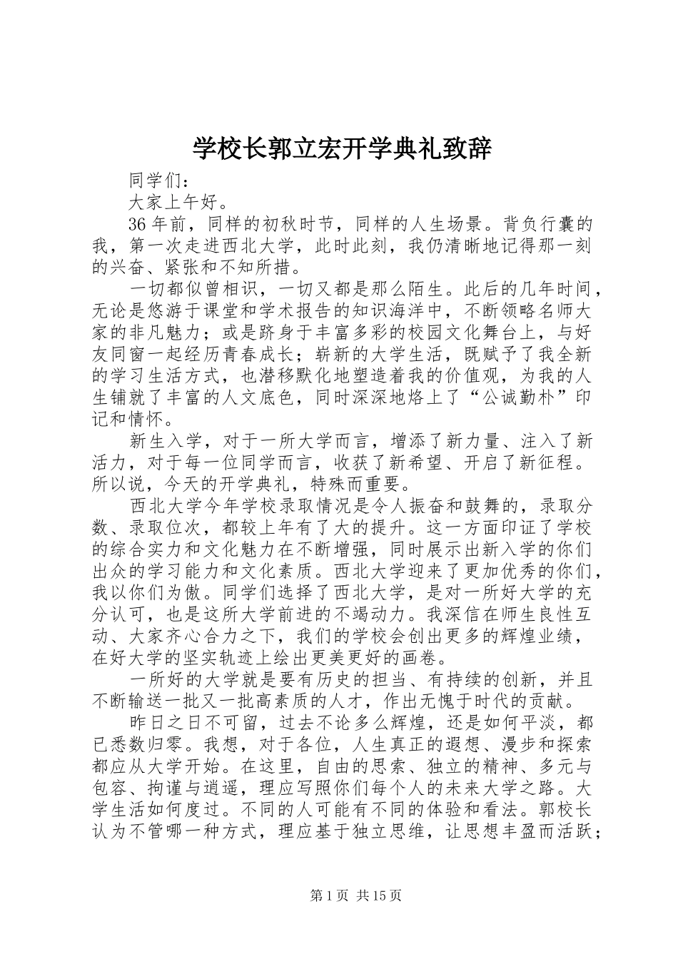 学校长郭立宏开学典礼演讲致辞_第1页