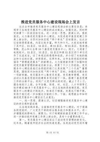推进党员服务中心建设现场会上发言稿
