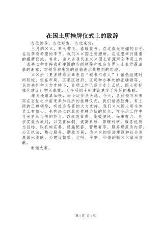 在国土所挂牌仪式上的演讲致辞词